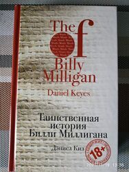 Киз Дэниел - Таинственная история Билли Миллигана