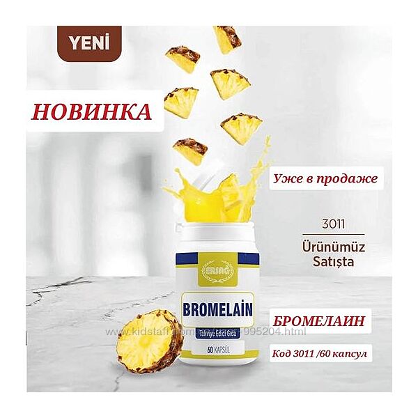 #5: Бромелайн