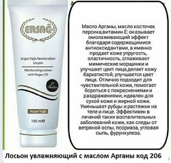 #2: Лосьон с арганой