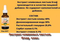 #5: Экстракт оливы +