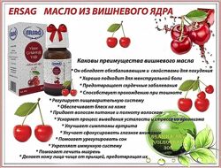 #6: Масло вишни