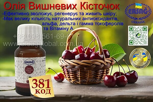 #2: Масло вишни