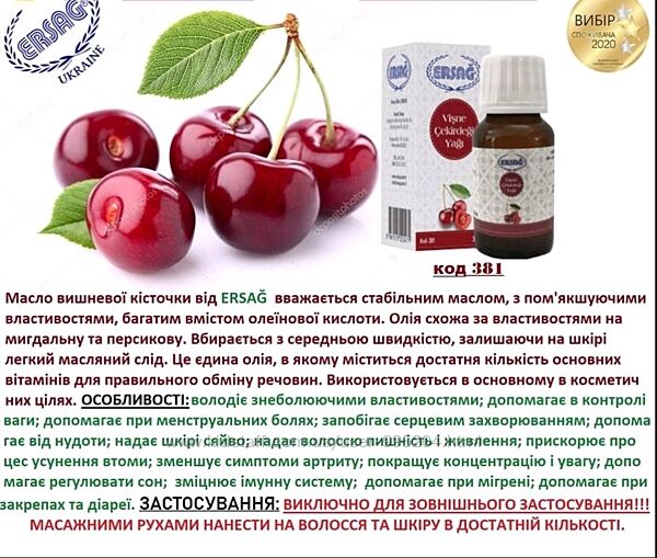 #3: Масло вишни