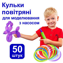 Кульки повітряні 50 шт з насосом для моделювання