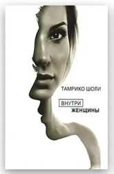 Тамрико Шоли Внутри женщины книга бумажная