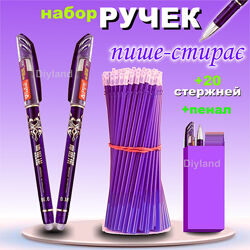 Стирающа ручка пише стирає набір фіолет 2шт та 20шт стрижнів в пеналі