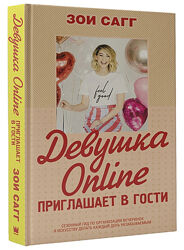 #3: Приглашает в гости