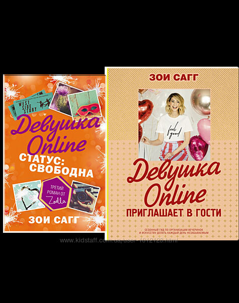 Зои Сагг книги Девушка online - Статус свободна - Зоелла приглашает в гости