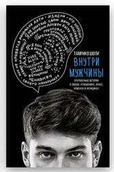 Тамрико Шоли Внутри мужчины книга бумажная