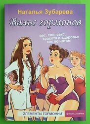 Вальс гормонов книги Наталья Зубарева