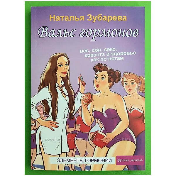Вальс гормонов книги Наталья Зубарева