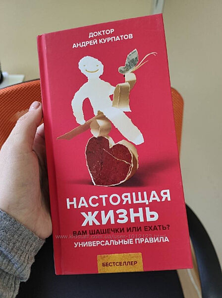 Настоящая жизнь Андрей Курпатов книга твердый переплет новая рус