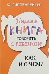 Гиппенрейтер Юлия Большая книга говорить с ребенком  Книги для родителей 