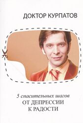 5 спасительных шагов от депрессии к радости Курпатов Андрей книга