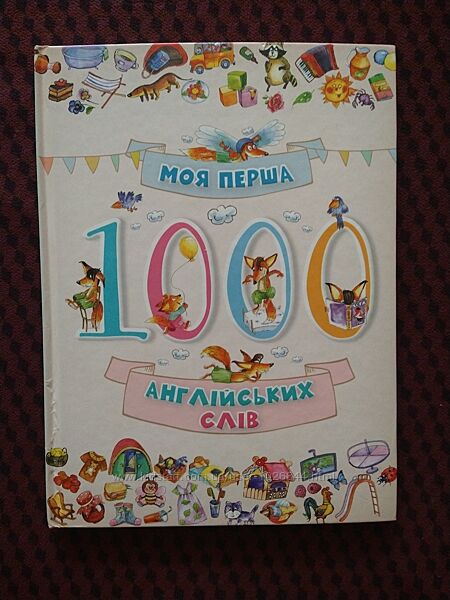 Книжка дитяча англійською