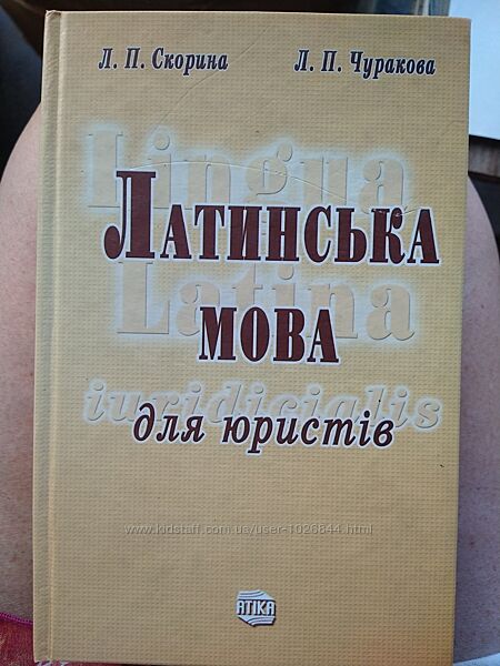 Латинська мова для юристів