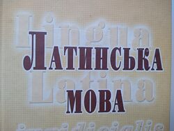 Репетитор з латинської мови