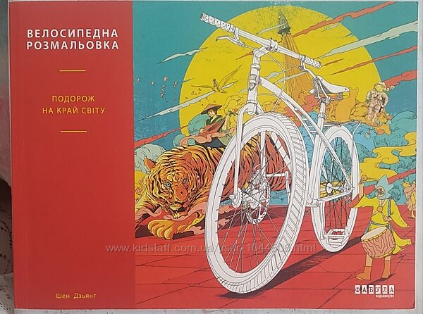 Велосипедна розмальовка, подорож на край світу від Шен Дзьянг