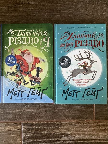 Світові бестселери  Хлопчик на імя Різдво та Батечко Різдво 