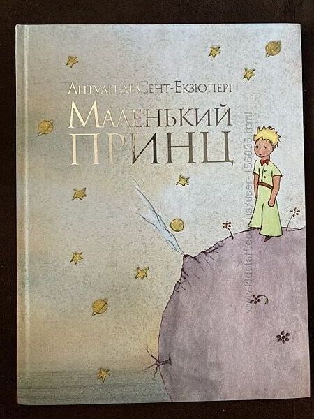 Маленький принц