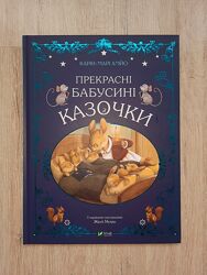 Прекрасні бабусині казочки. Vivat Карін-Марі Амйо Жюлі Мєлан