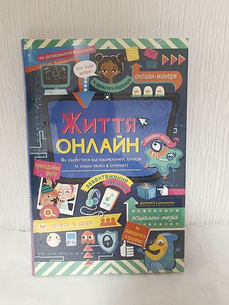 Життя онлайн. Як уберегтися від кібербулінгу, вірусів та інших халеп