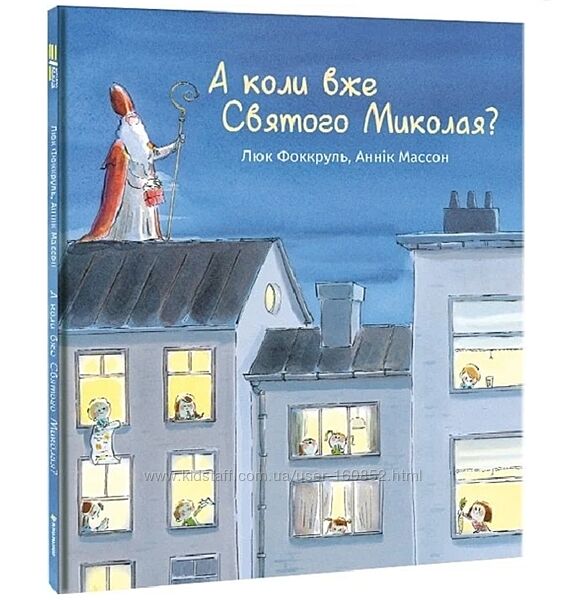 А коли вже Святого Миколая Люк Фоккруль, Аннік Массон