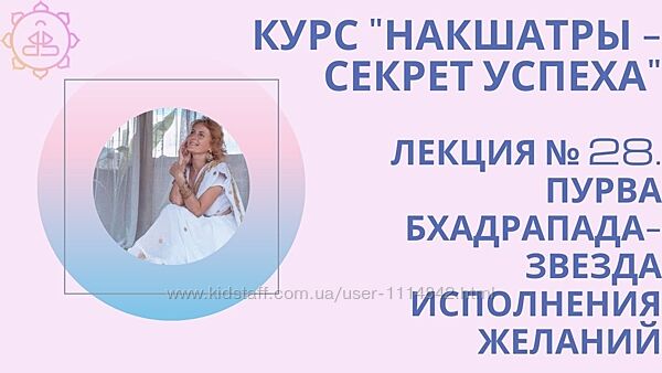 Вебинар Пурва Бхадрапада накшатра ведическая астрология Карцева Татьяна