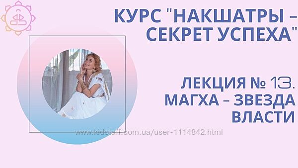 Вебинар Магха накшатра ведический астролог Карцева Татьяна