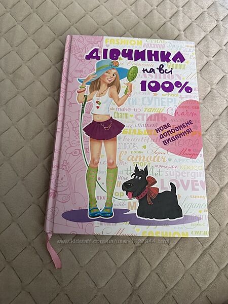 Книга Дівчинка на всі 100