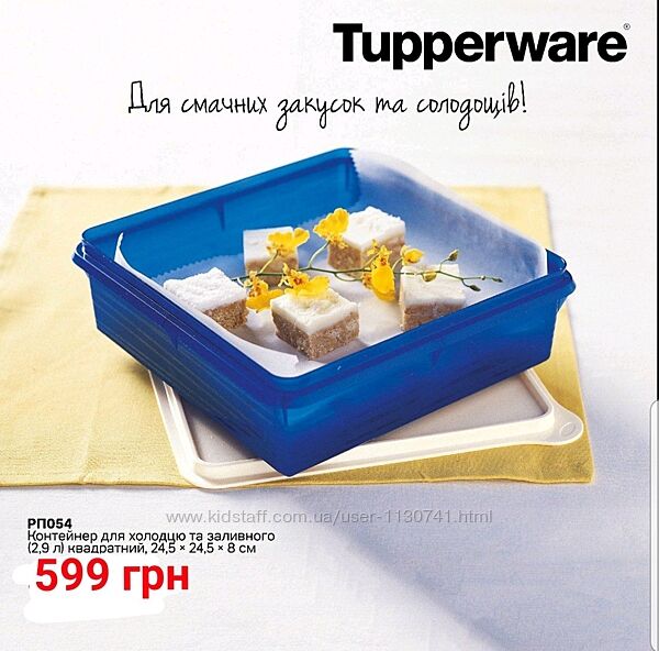Контейнер для холодца квадратный  Tupperware 