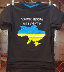 Футболка доброго вечора ми з України