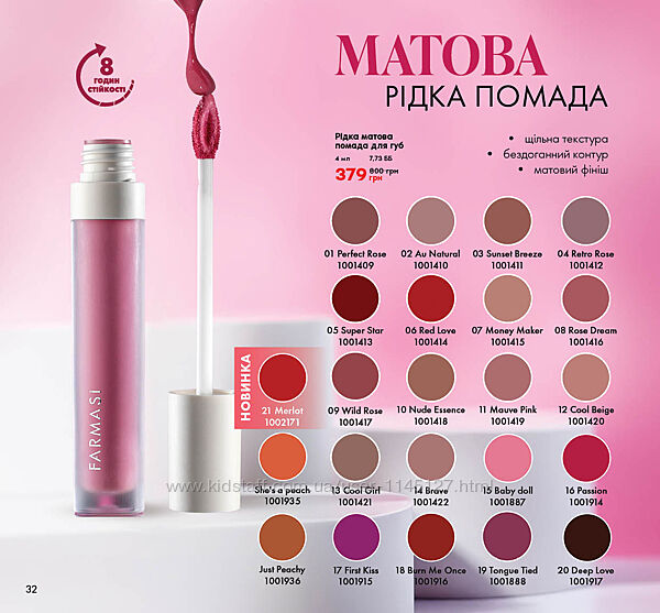  Блиск для збільшення губ, Farmasi, помада, стійка помада. Кремова 