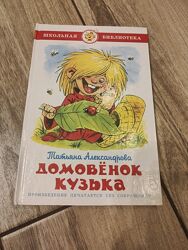 Детская книга Домовенок Кузька, автор Татьяна Александрова