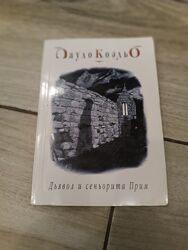 Пауло Коэльо Дьявол и сеньорита Прим