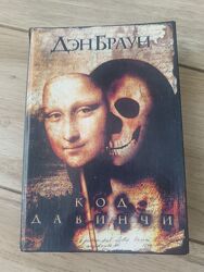 Дэн Браун Код Давинчи книга роман