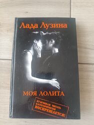 Моя Лолита. Лада Лузина