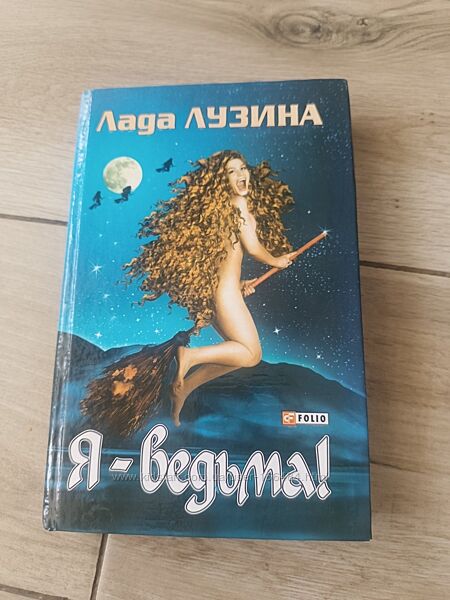 Лада Лузина, Я  ведьма