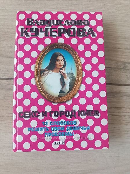 Секс и город Киев, автор Владислава Кучерова Лада Лузина