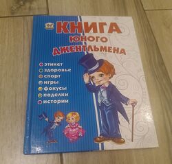 Книга юного джентльмена