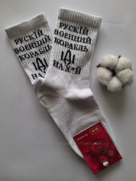 Шкарпетки жіночі високі білі з патріотичним написом
