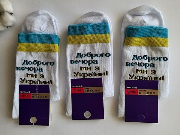 Доброго вечора ми з України - шкарпетки патріотичні 36-40 
