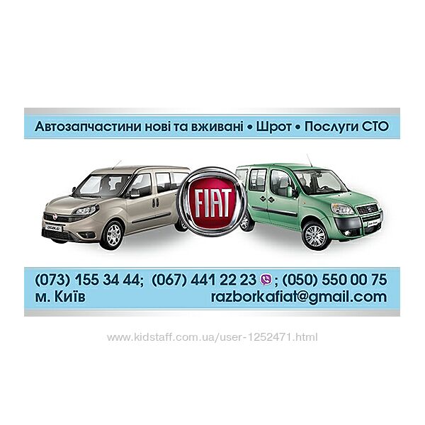 Запчастини нові та вживані Fiat Doblo 223 и 263  кузов