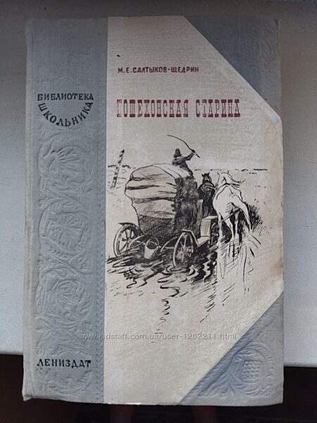 Книга Салтыков -Щедрин  Пошехонская старина 1948 г