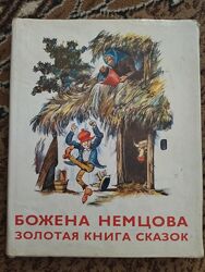 Книга Божена Немцова Золотая книга сказок 1974 