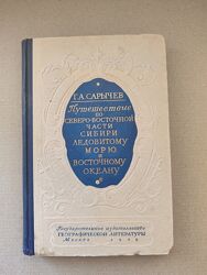 Книга Сарычев Путешествие по северо-восточной Сибири географическая литерат