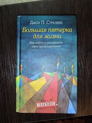 Книга Джон Стрелеки Большая пятерка для жизни
