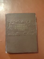 Книга о вкусной и здоровой пище 1952 г