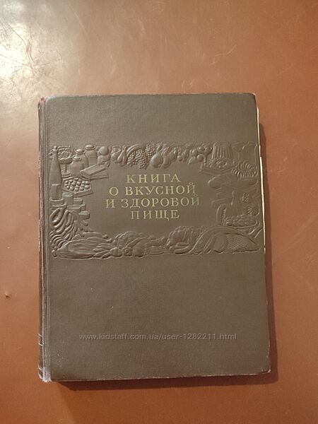 Книга о вкусной и здоровой пище 1952 г