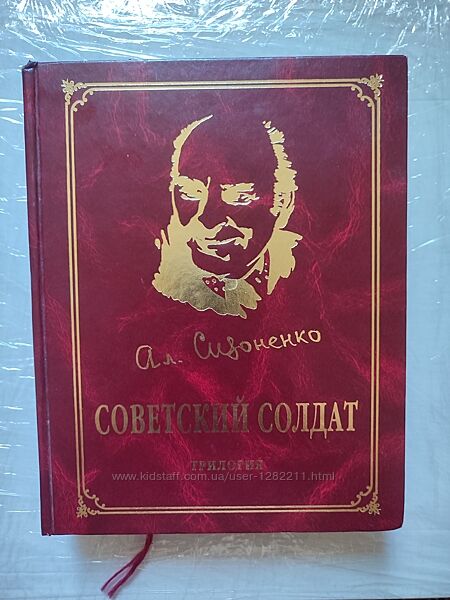 Книга Александр Сизоненко Советский солдат  Трилогия